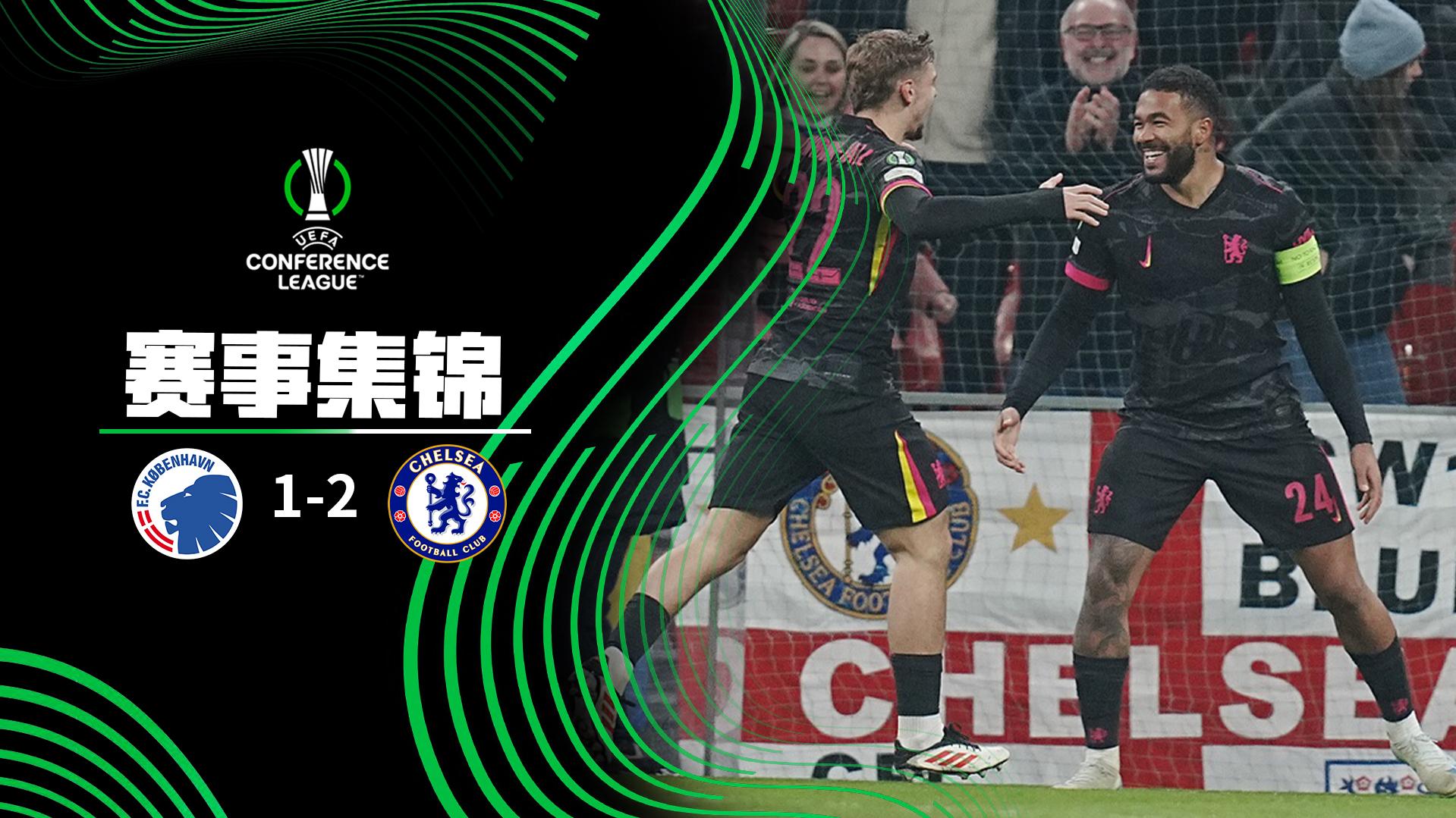 03月07日 欧协联1/8决赛首回合 哥本哈根vs切尔西 全场录像 集锦